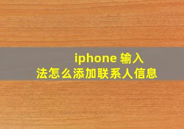 iphone 输入法怎么添加联系人信息